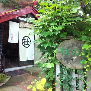 The Otaornai Backpacker's Morinoki 小樽市